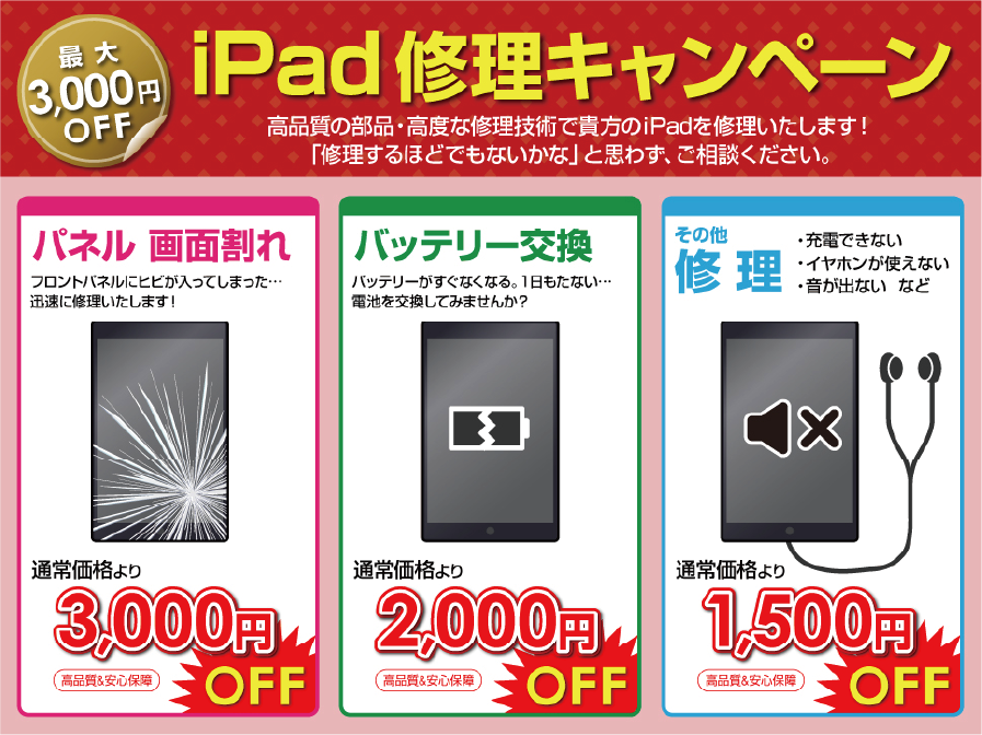 iPad修理キャンペーン